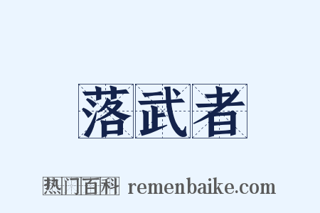 落武者是什么意思的图片
